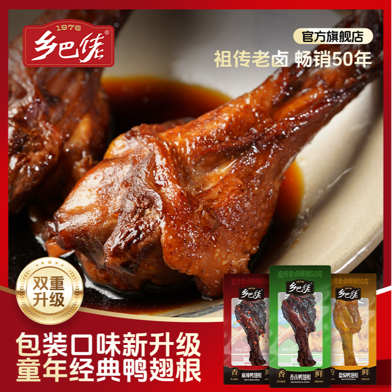 乡巴佬香卤麻辣鸭翅根夜宵开袋即食深夜充饥必备老卤解馋零食bd