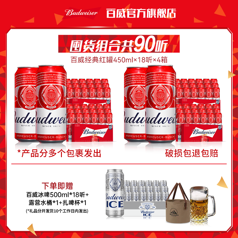【直播专享】百威啤酒经典红罐450ml*18听*4箱麦香浓郁9.7 囤货BY