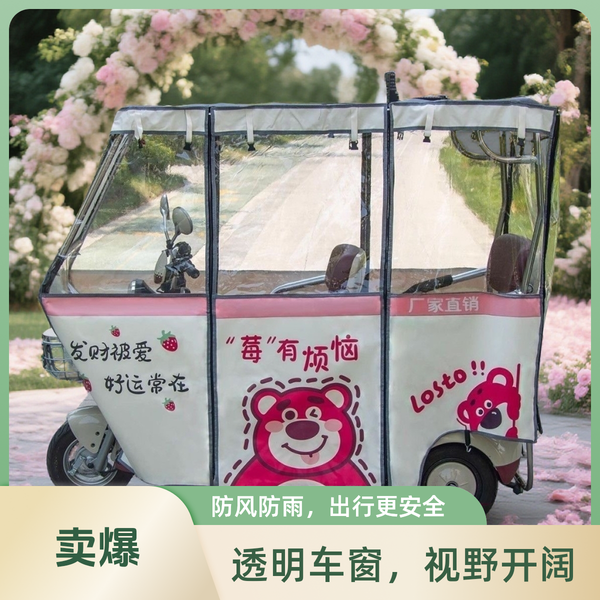 2025新款刀刮布草莓熊米奇三轮加厚防晒遮阳防风保暖卡通设计雨帘