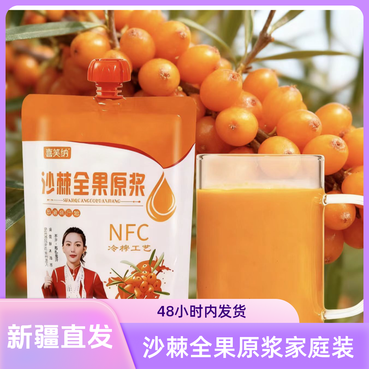 喜笑纳新疆阿勒泰全果沙棘原浆家庭装