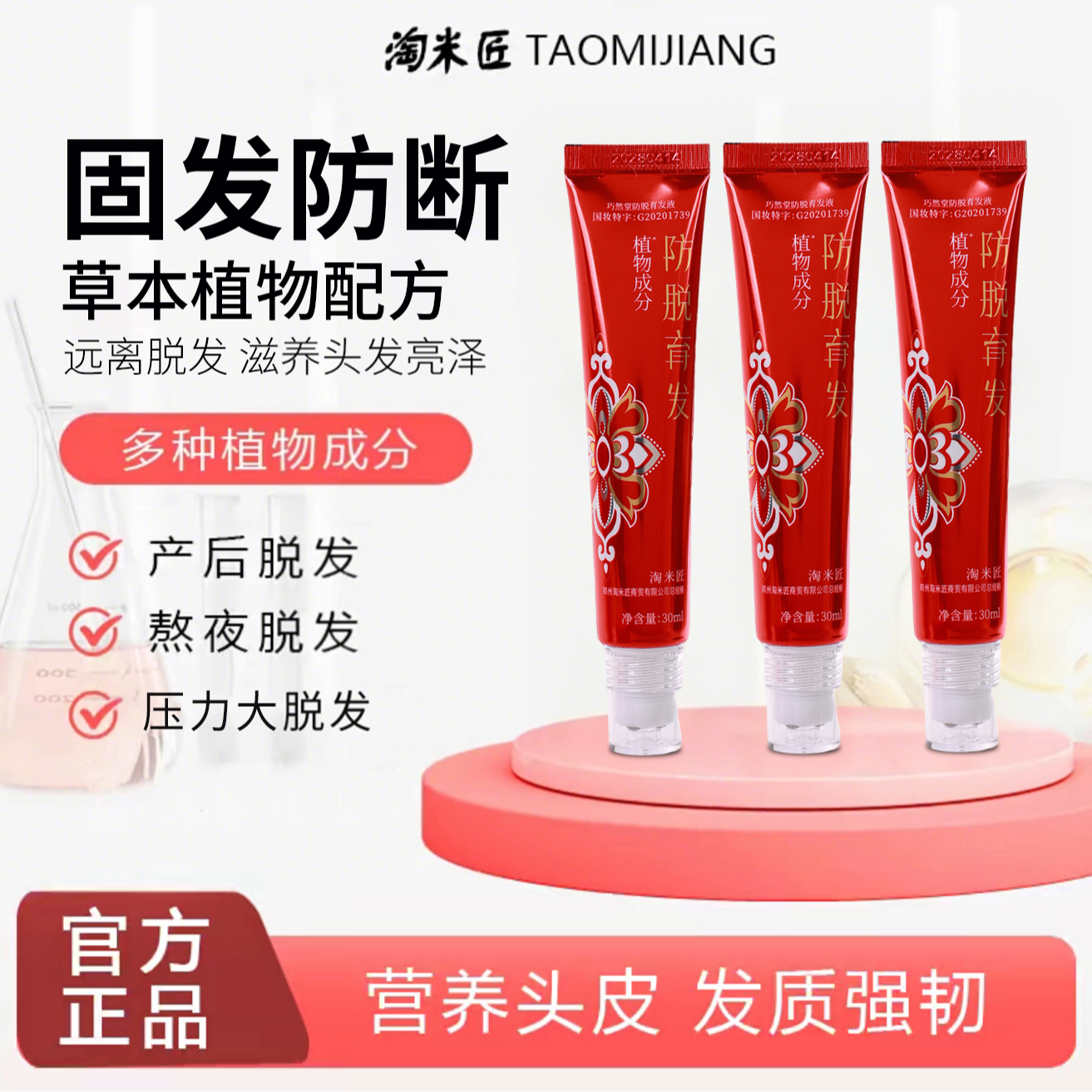 【拍一发三】加强版草本植萃防脱育发液毛囊液