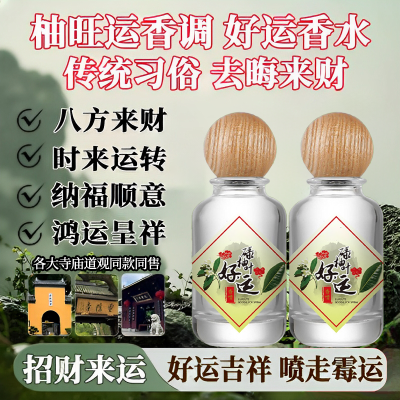 【寺庙同款】碌柚叶好运香水持久留香清新柚味发财喷雾淡香官方正品