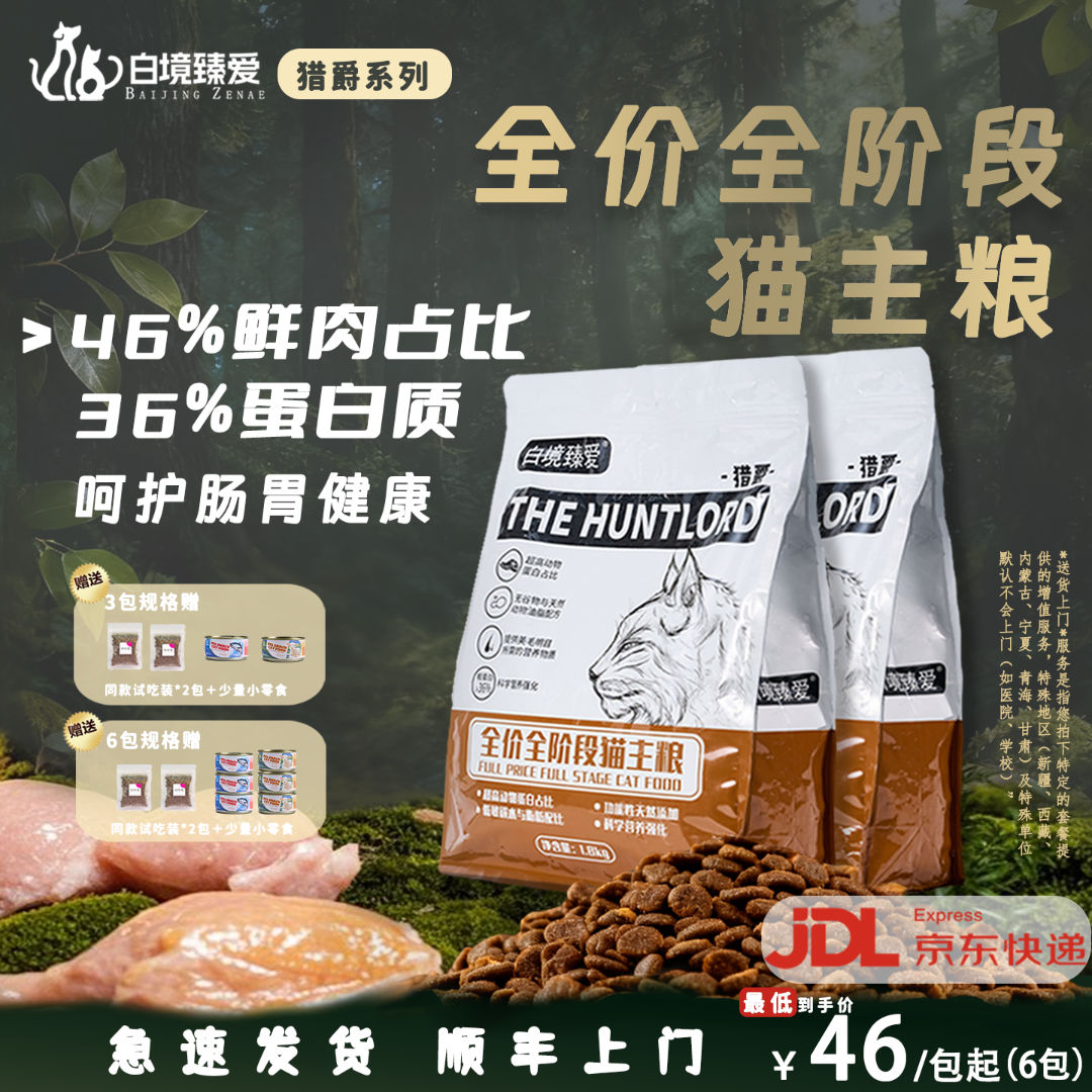 【京东上门】白境臻爱鲜肉猫粮高蛋白增肥发腮全价成幼猫通用试吃装