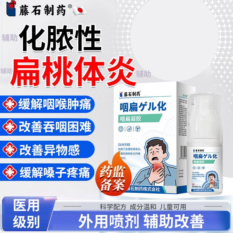 藤石制药缓解扁桃体发炎改善喉咙肿痛喷雾剂缓解肿大缓解化脓性扁桃体发炎喷剂开喉药监备案急慢性咽喉炎急慢性扁桃体炎咽扁凝胶O6