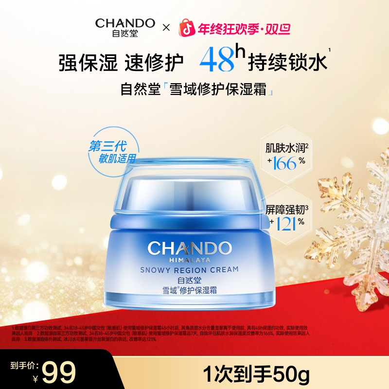【全新升级】自然堂雪域修护保湿霜50g保湿滋润舒缓修护润肤