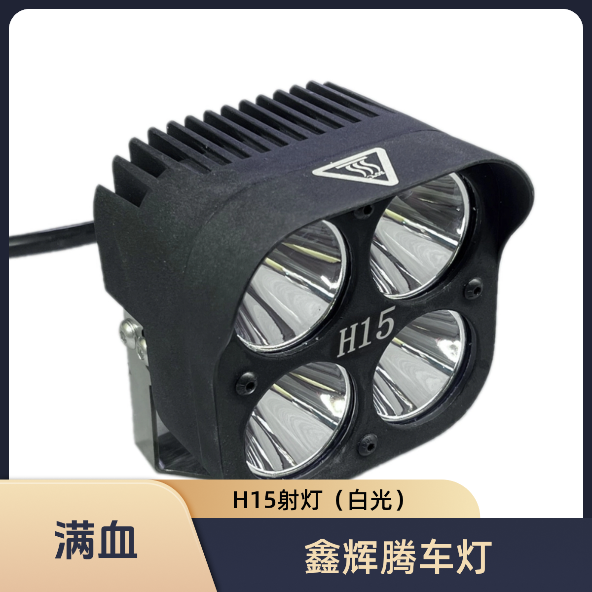 相泽梓H15射灯300瓦大功率LED射灯汽车A柱四叶草机盖车顶前杠货车