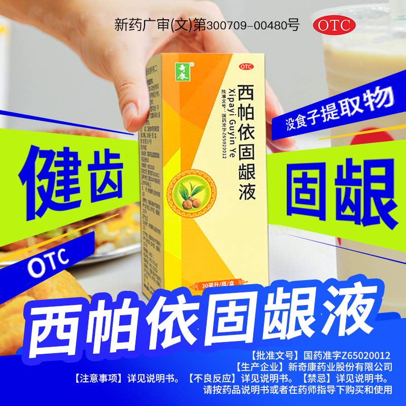 新疆维药 新奇康西帕依固龈液 30ml 牙齿酸软出血咽喉肿痛口舌生疮口臭烟臭健齿固龈牙齿松动位移口腔溃疡专用药