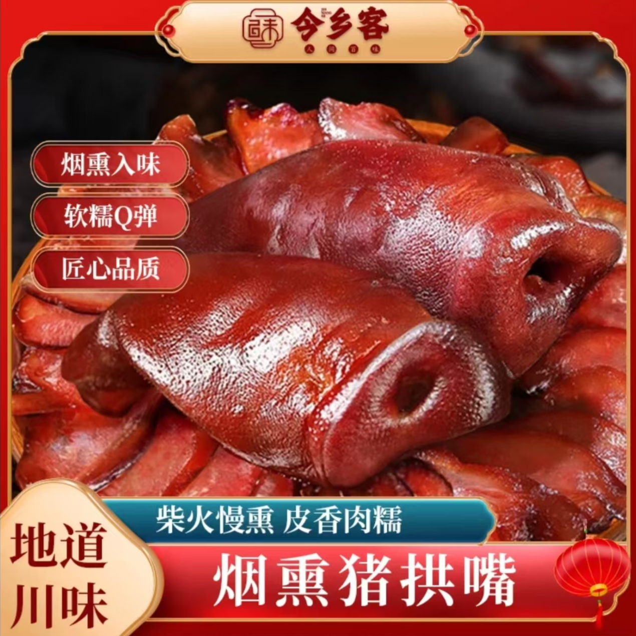 今乡客四川正宗猪拱嘴猪鼻子熟食真空包装开袋即食卤味凉拌下酒菜
