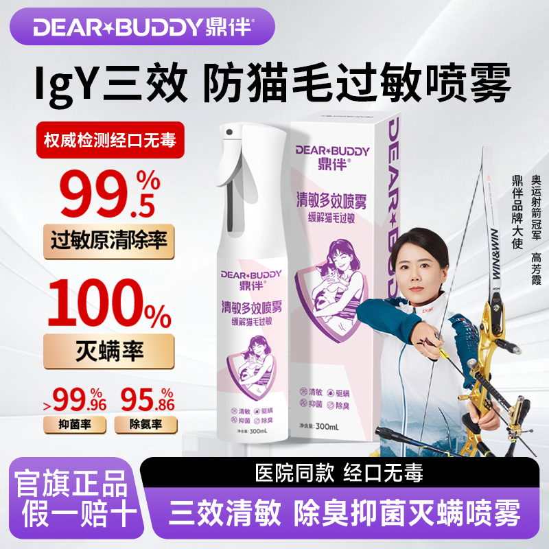 鼎伴多功效3效IGY敏驱螨抑菌除臭宠物皮肤喷剂