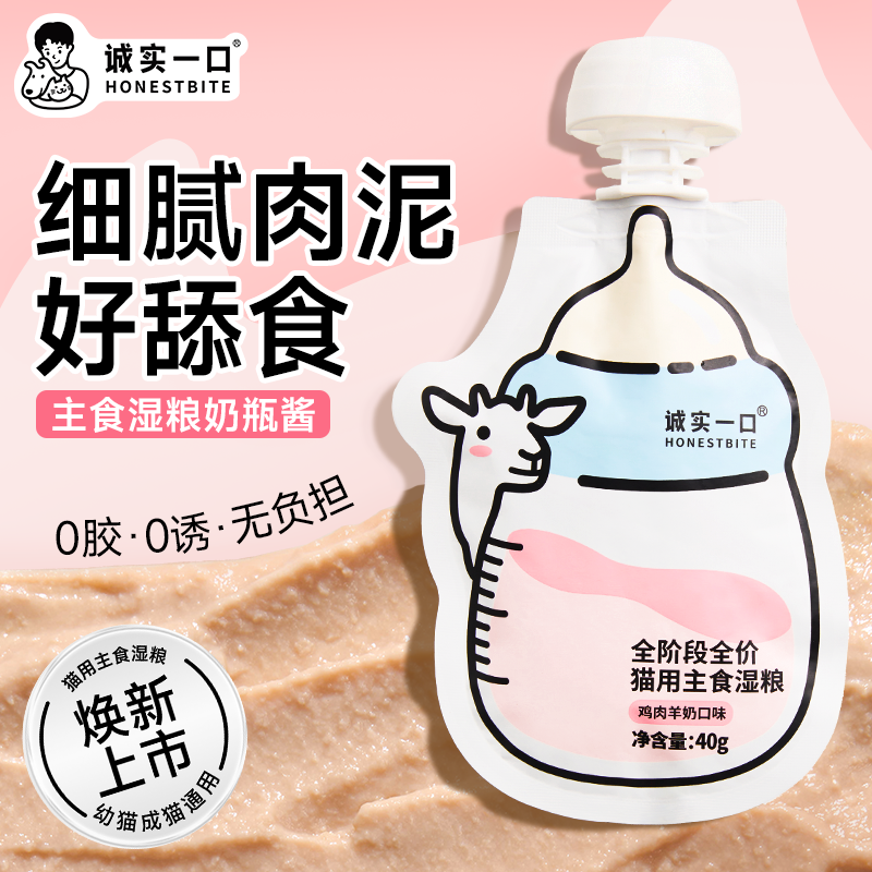 诚实一口奶瓶酱全价主食湿粮补水羊奶罐头增肥发腮软罐头非零食罐