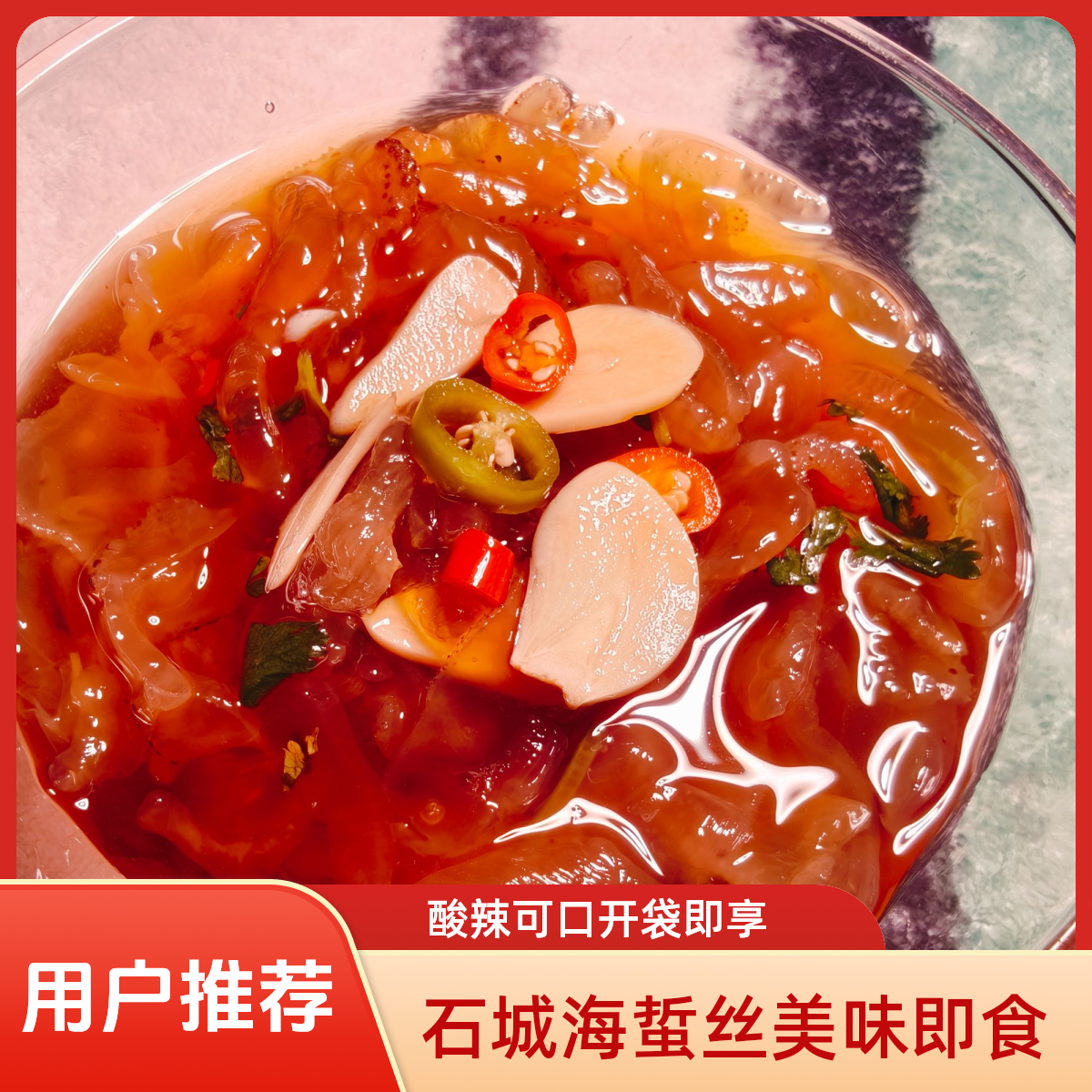 石城岛海岛即食酸辣海蜇丝