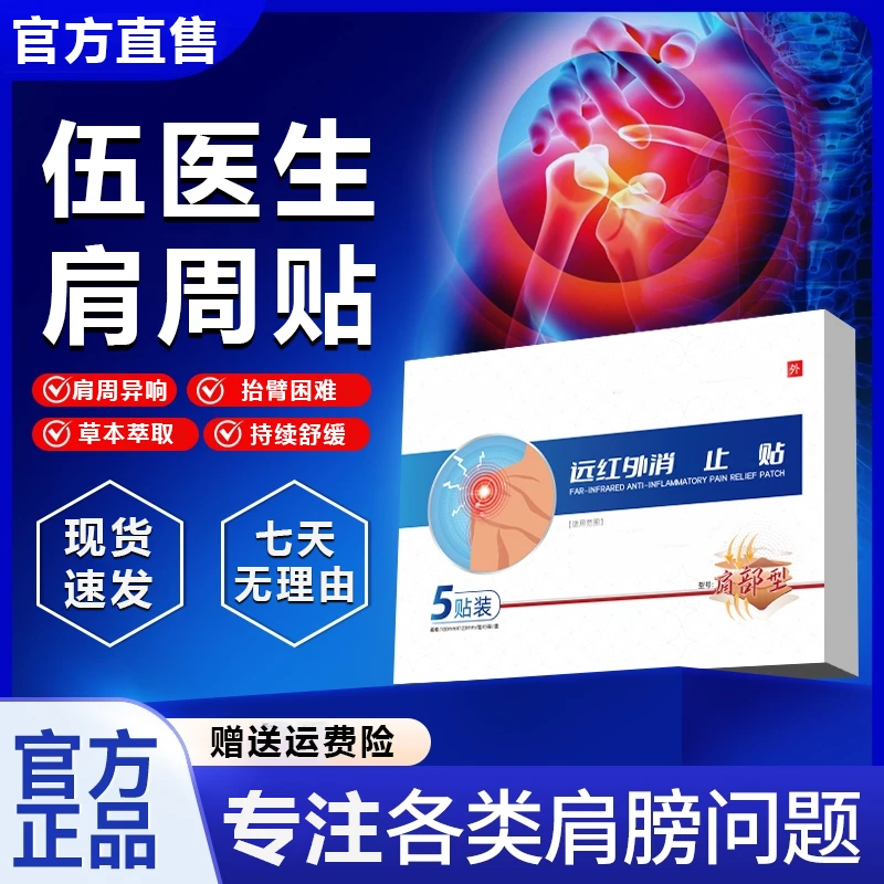 【正品直售】伍医生远红外肩周贴颈椎关节护膝护腰膏中老年