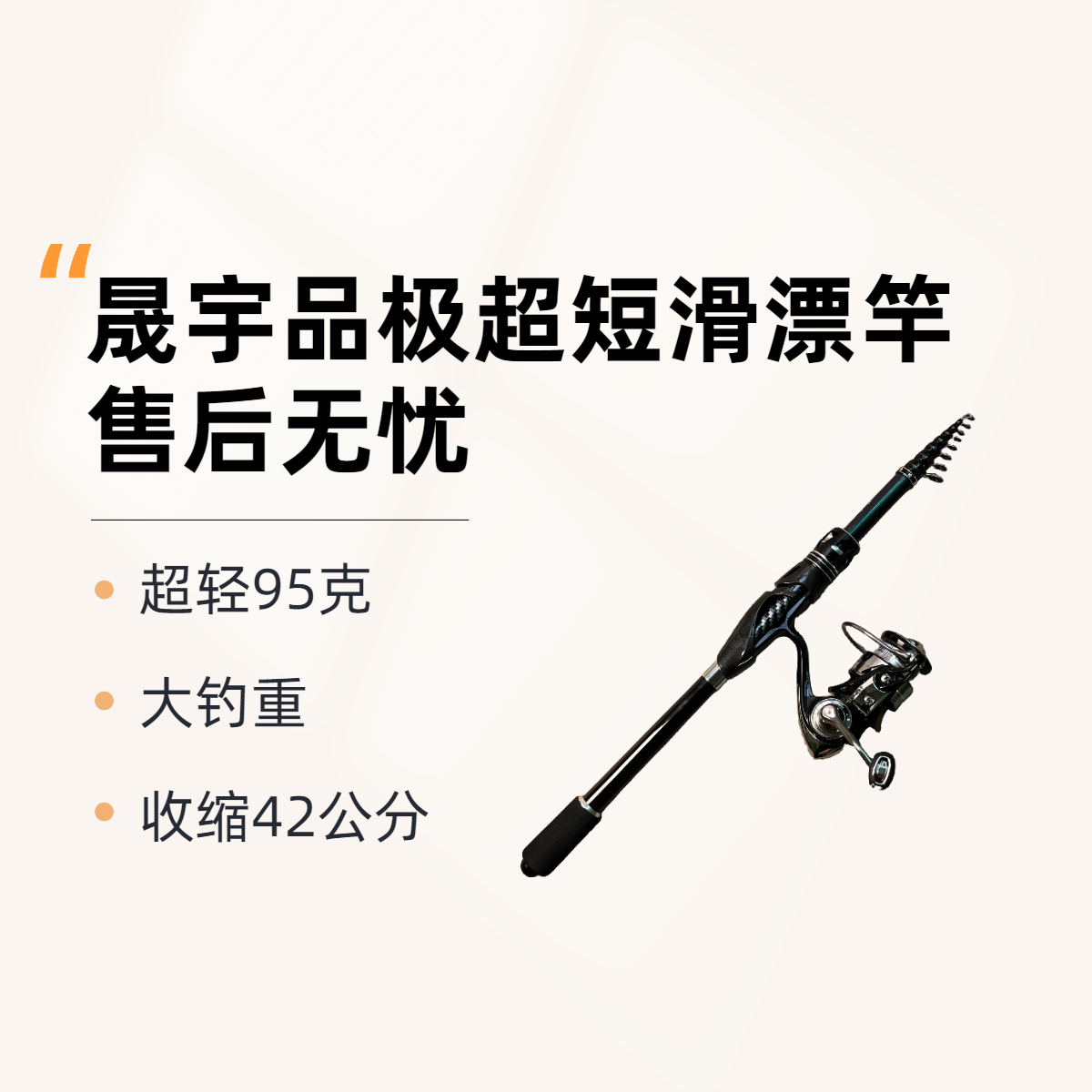 晟宇品极超短滑漂竿，收缩42公分平起三斤大钓重，富士导环无对齐线