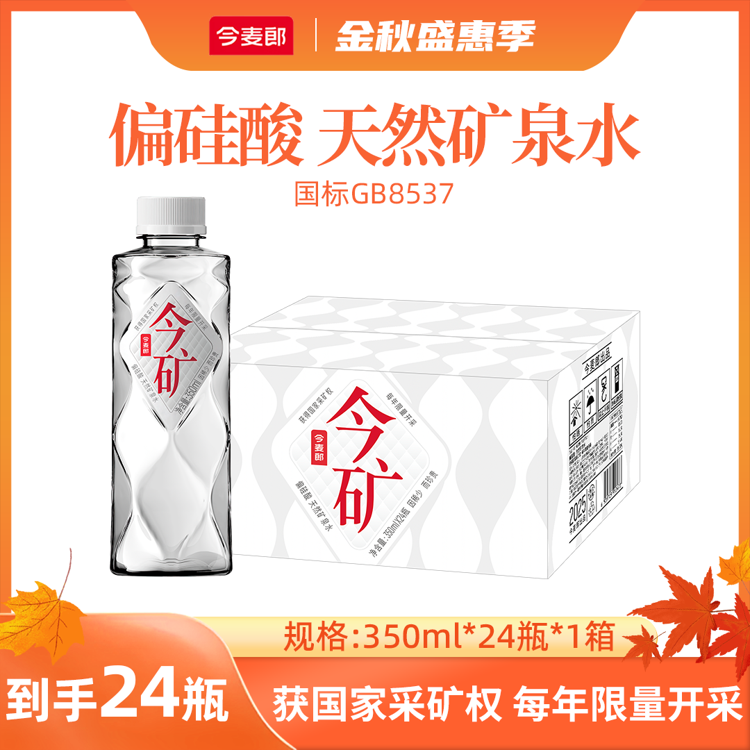 今麦郎今矿矿泉水350ml*1箱居家必备饮品