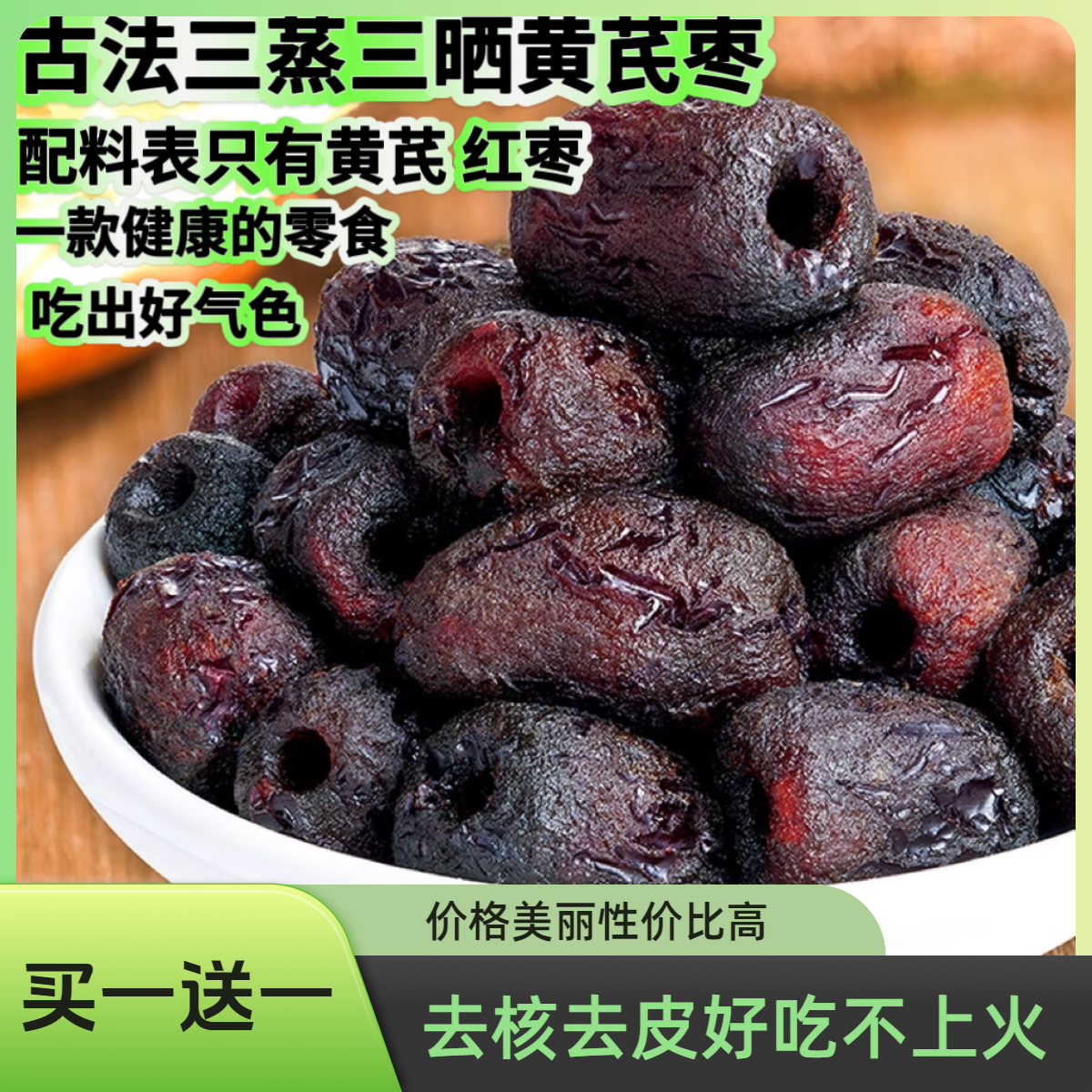 【买1送1】正宗三蒸三晒红枣黄芪枣500g新疆特产去核独立包装小零食