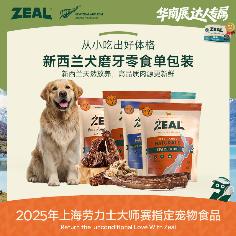 ZEAL【达人专属】萌宠价到风干狗狗零食原装进口营养品牌耐咬磨牙