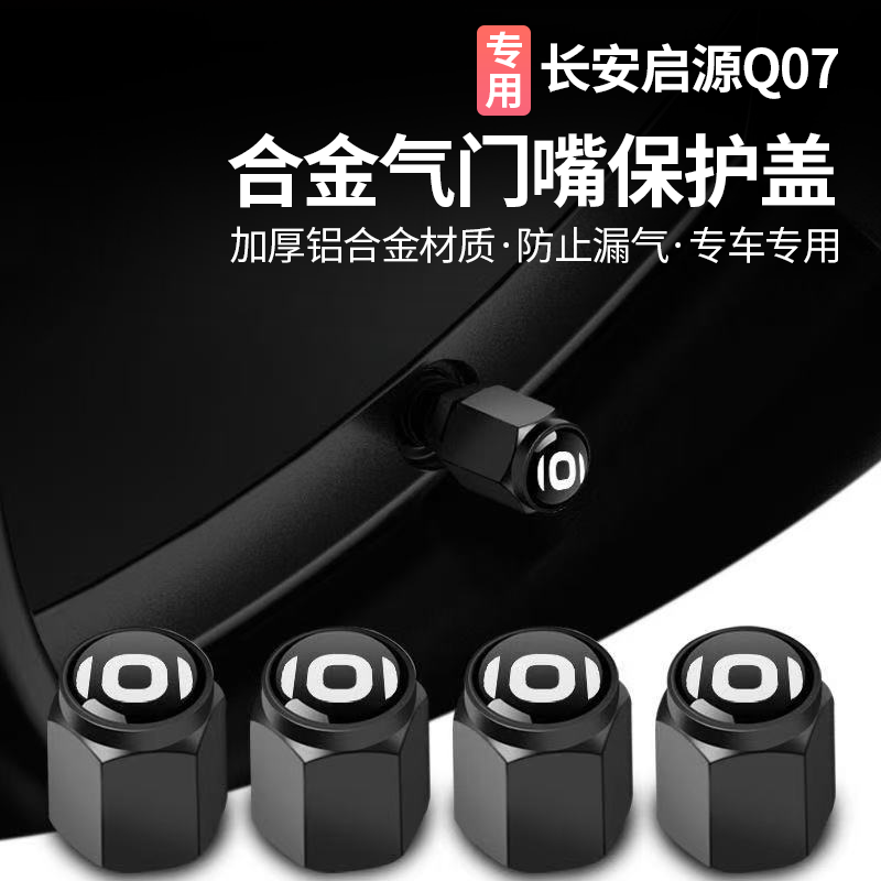适用长安启源Q07轮胎气门嘴帽汽车气门芯帽盖改装饰汽车用品配件