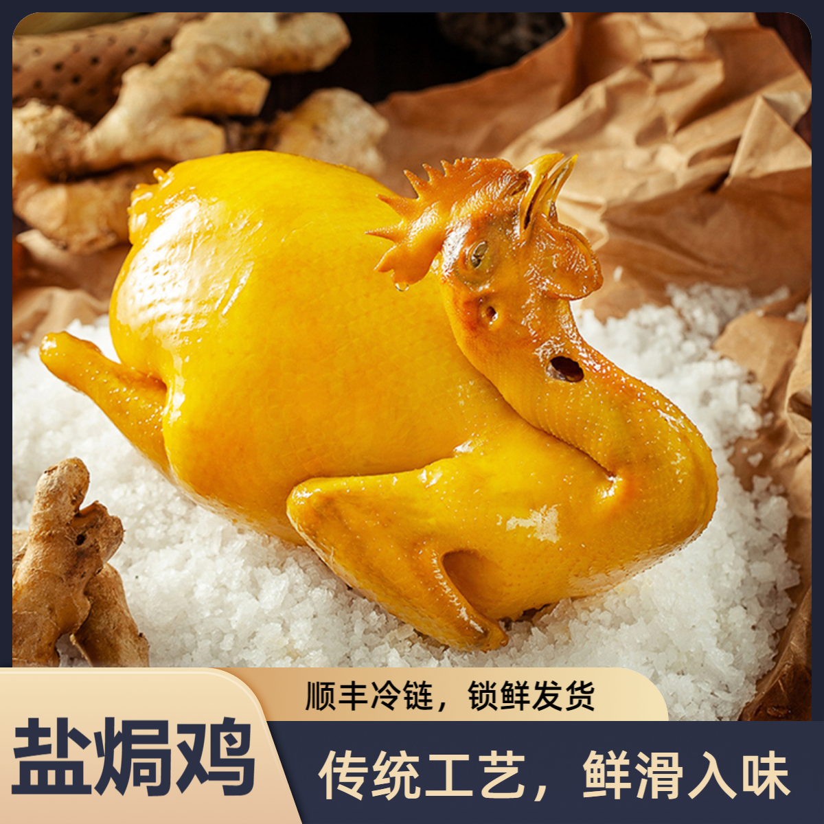 正宗广式盐焗老鸡1800-2200克（两只装）整鸡咸香入味脆皮鸡
