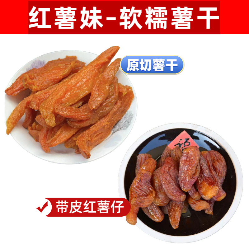 红薯妹 鲜蒸蜜薯干/带皮红薯仔 香甜软糯红薯干 -真空包装300g