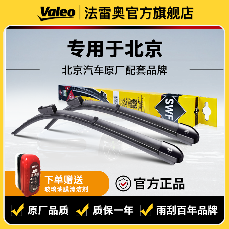 【北京】北京BJ20/BJ40/BJ80/BJ90/F40法雷奥无骨雨刷器雨刮器