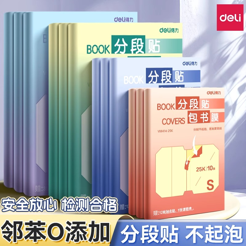得力分段式包书皮书膜自粘透明磨砂中小学生专用防水课本保护书套