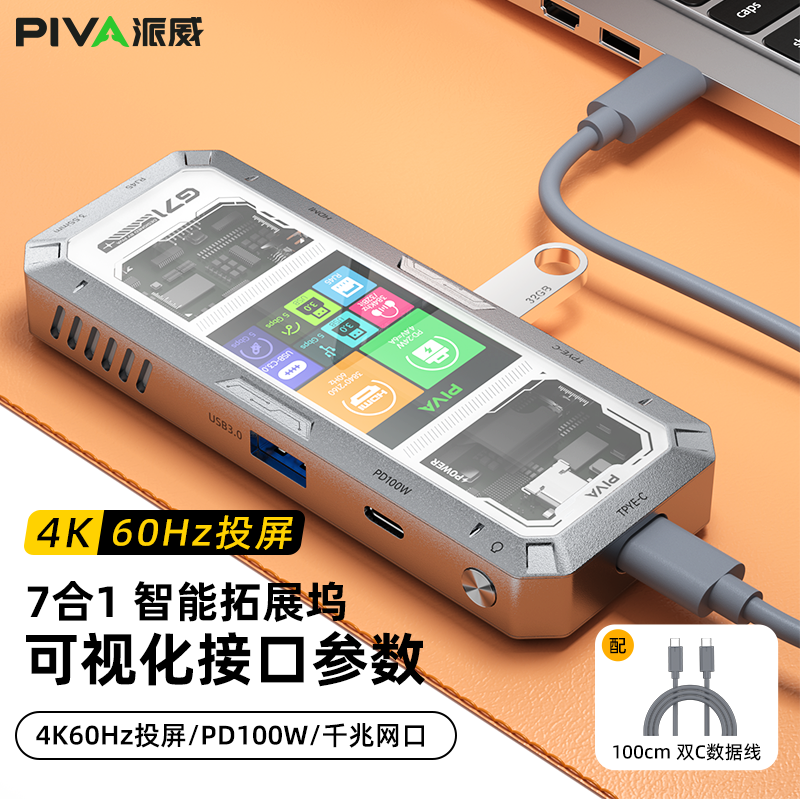 Piva派威G71带屏扩展坞4K60Hz/PD100W快充多口适配苹果17扩展坞
