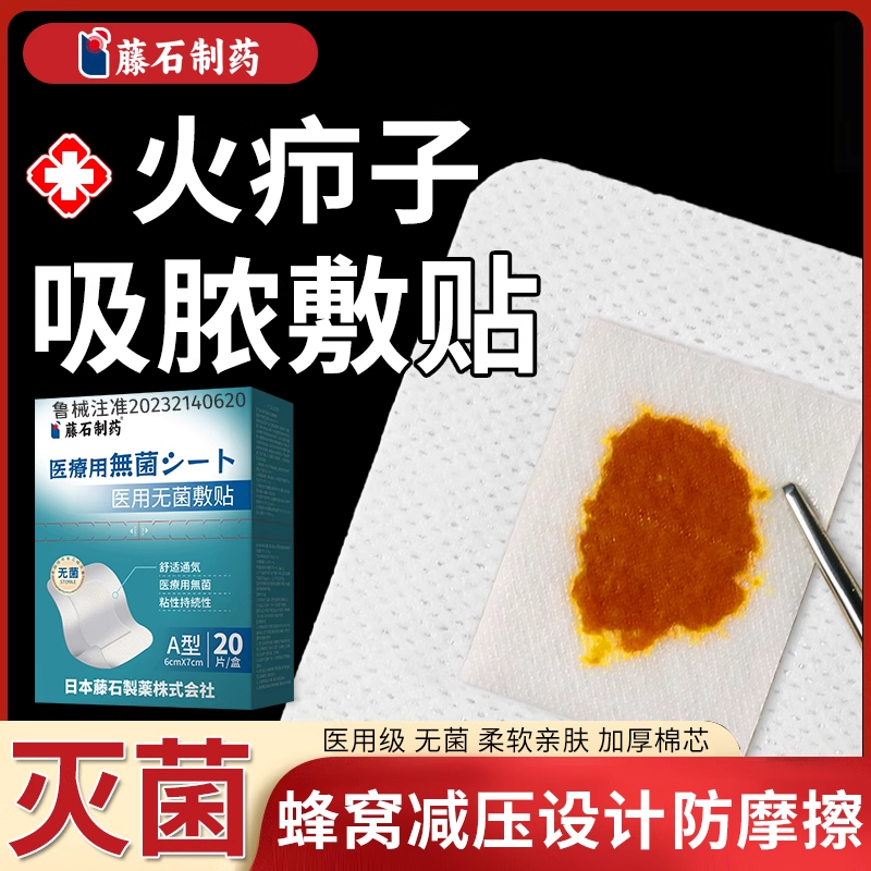 藤石制药医用无菌敷贴缓解疖肿火疖子痘痘硬块拔脓外用WU