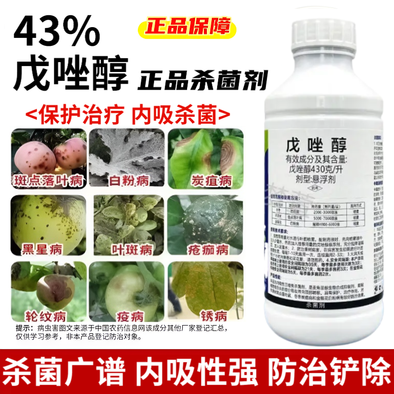 43%戊唑醇果树月季斑点落叶病白粉病灰霉病内吸性农药正品杀菌剂
