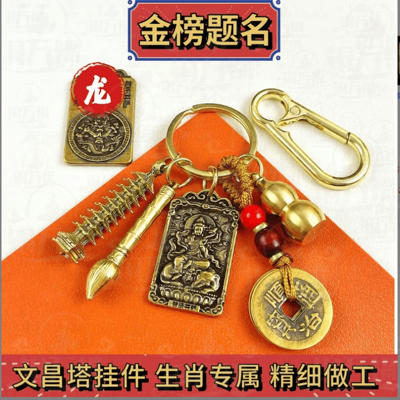 【老师推荐】2025金榜题名步步高升状元文昌塔十文昌塔状元钥匙扣