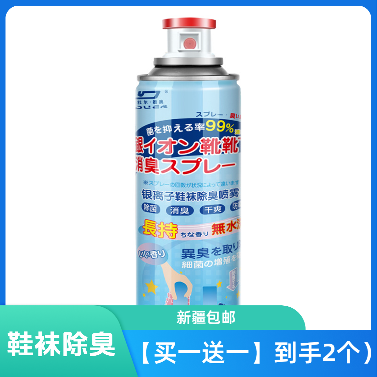 买一送一【新疆包邮】鞋内鞋袜除臭喷雾除臭剂脚臭球鞋 抑菌