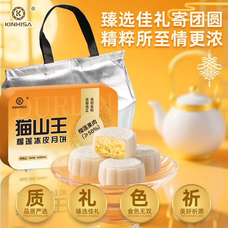 kinhisa猫山王榴莲冰皮月饼果肉含量≥50%，360g*2盒【新疆可发货】