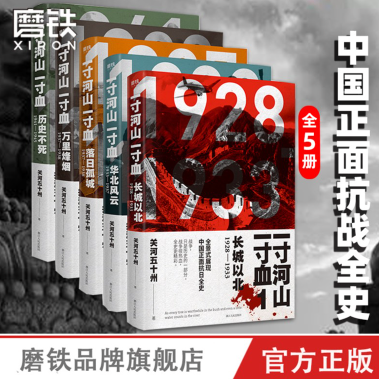 磨铁一寸河山一寸血 全5册 中国正面战争全史 完整无删减