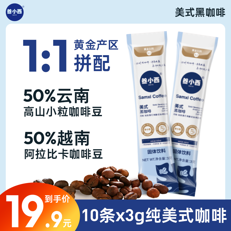【美式3g*10袋】叁小西美式咖啡意式爆款黑咖醇香速溶咖啡固体饮料