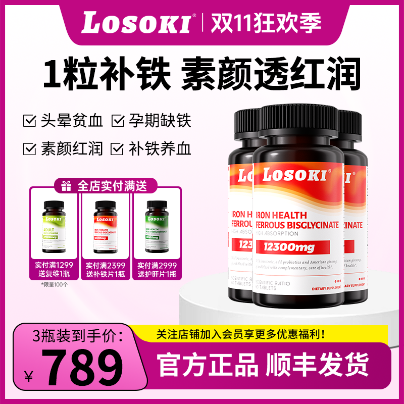 【拍1发3】LOSOKI补铁片甘氨酸亚铁经期产后孕妇补血素颜红润