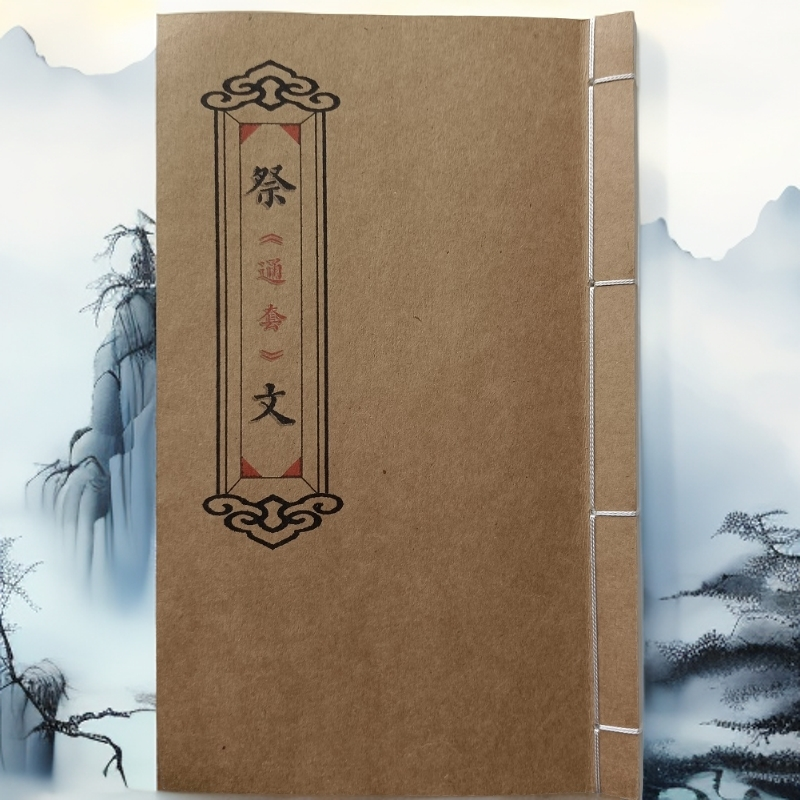 经典古籍祭文大全涵盖丰富祭祀内容传统文化书籍 出黑白版本