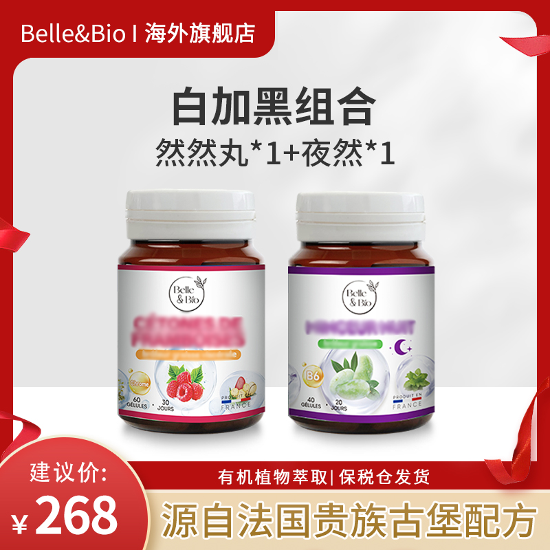 【官旗正品】法国进口Belle&Bio碧公主组合装白加黑1+1套组
