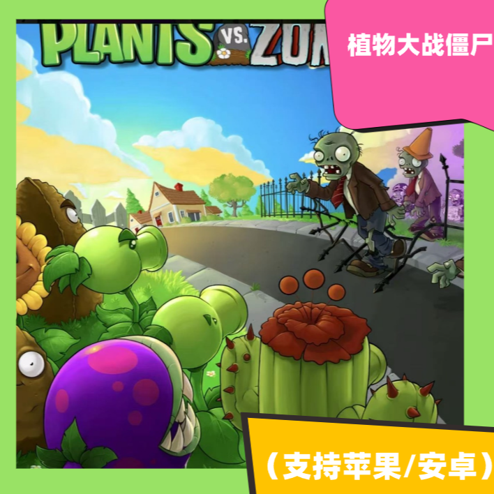植物大战僵尸1  苹果/安卓 游戏下载