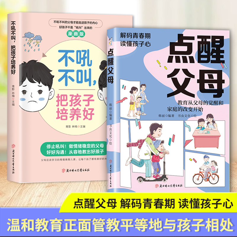 点醒父母 不急不躁做合格的父母解决孩子成长中各种难题