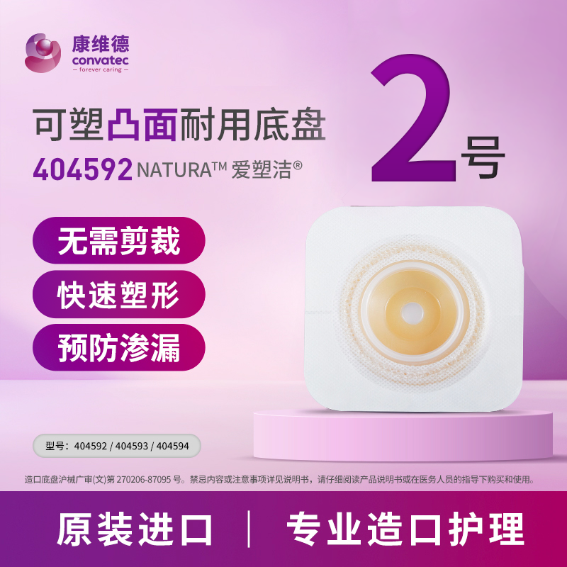 康维德二件式造口底盘CONVATEC可塑凸面底盘 404592/45mm无需剪裁