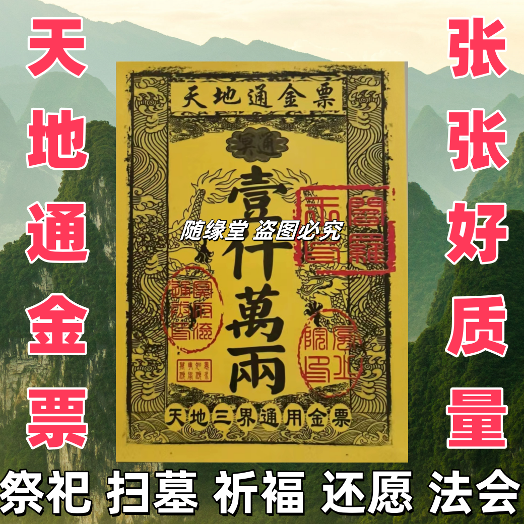 金票天地路路通通用烧纸用于拜神祈福祭祖文化用品