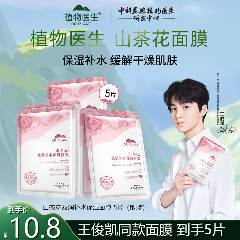 植物医生爆款面膜【王俊凯推荐】山茶花补水保湿面膜改善粗糙暗沉