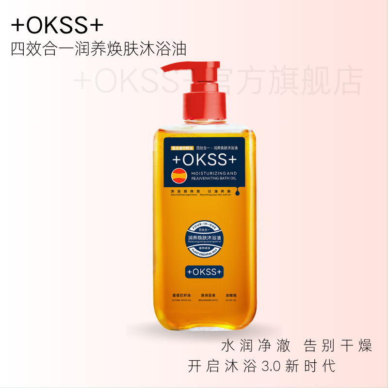 +okss+四效合一润养焕肤沐浴油大容量300ml/瓶Z04