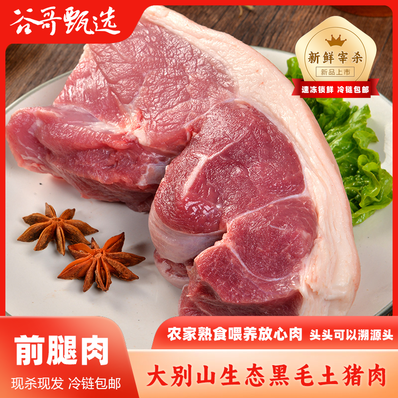 【前腿肉！夹心！】大别山农家纯正黑毛土猪肉 顺丰冷链