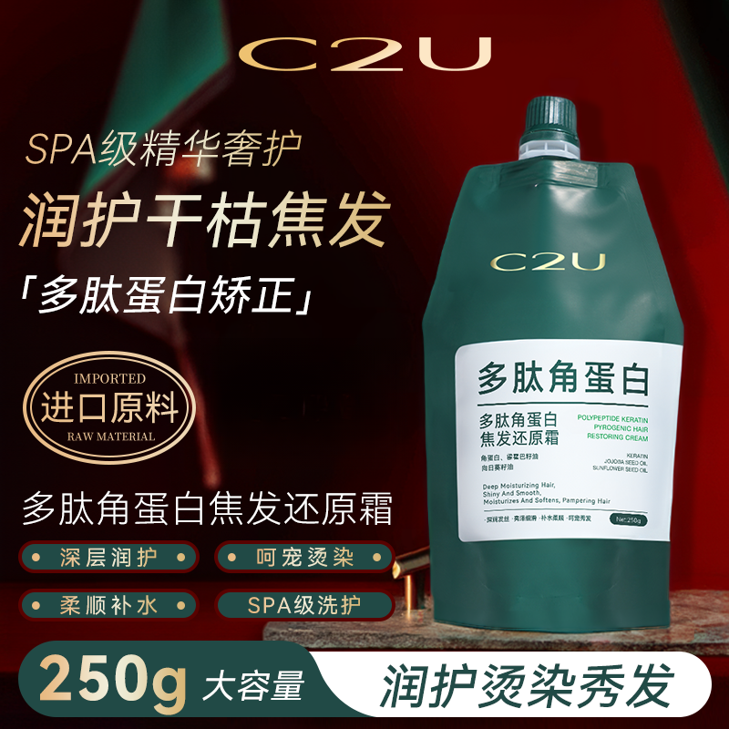 美容院护发甄选-C2U多角蛋白焦发还原霜250g 滋润发丝干枯护发膜