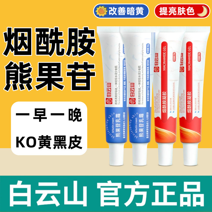 广药白云山烟酰胺凝胶sod复方熊果苷乳膏提亮保湿嫩肤官方正品