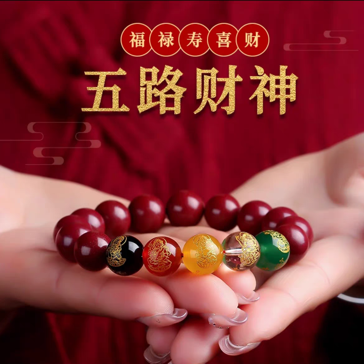 含辰砂工艺品五路财神精品高含量朱砂手串