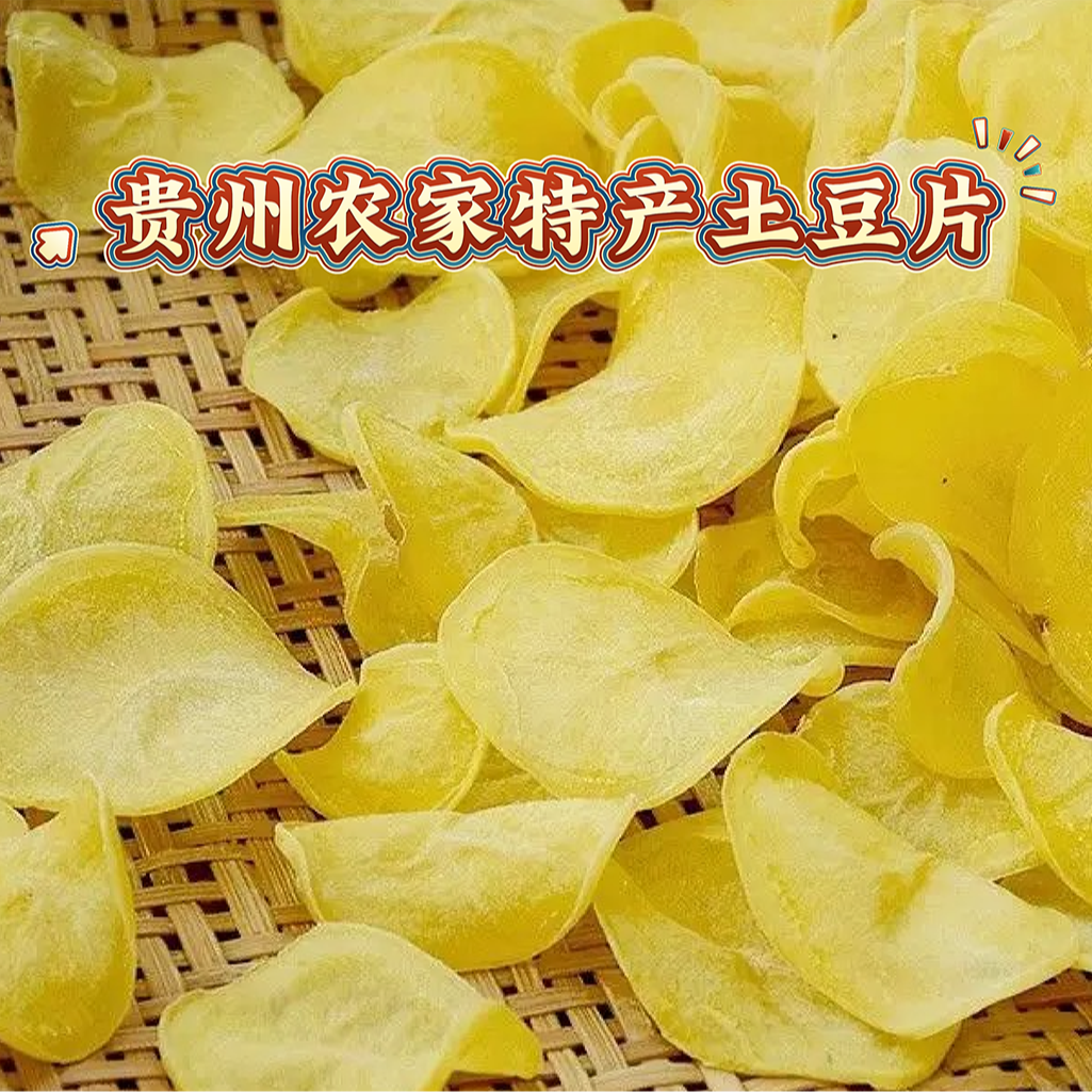 贵州农家精选干土豆片云贵川特产蔬菜片带箱发货包邮