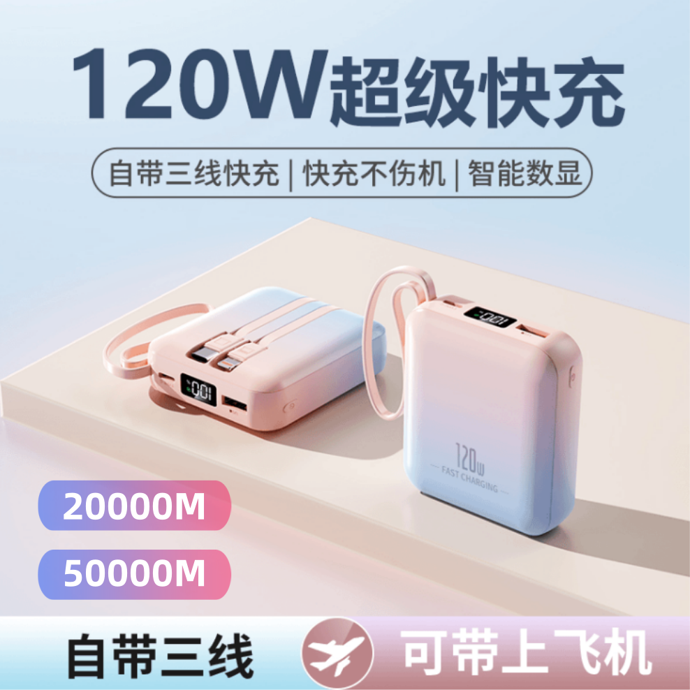 【3C认证可上飞机高铁】120W超级快充大容量充电宝自带线迷你便携级