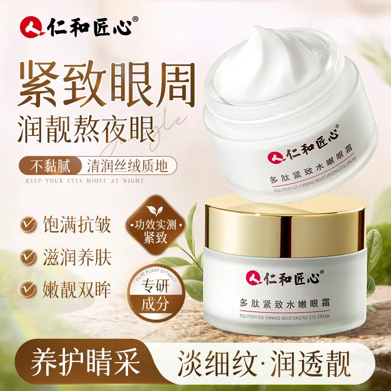【拍1发2 拍2发5】仁和匠心多肽紧致水嫩眼霜呵护保湿滋润眼周肌肤