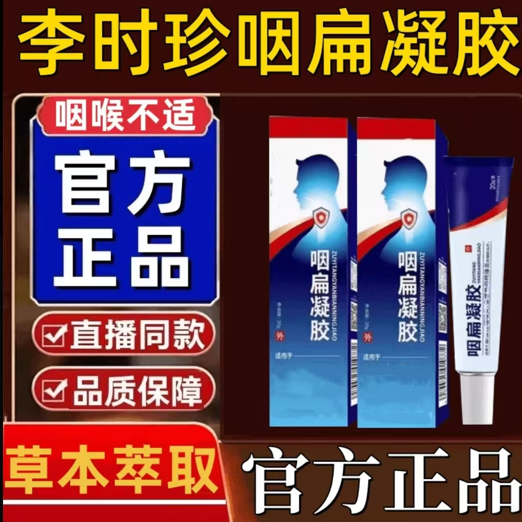 【官方正品】李时珍咽扁凝胶喉咙不适咽扁舒扁桃异物感祖医正品堂